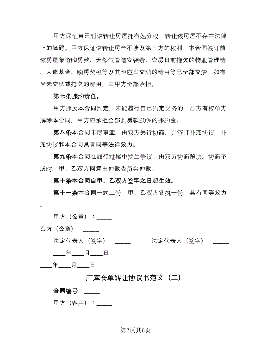 厂库仓单转让协议书范文（3篇）.doc_第2页