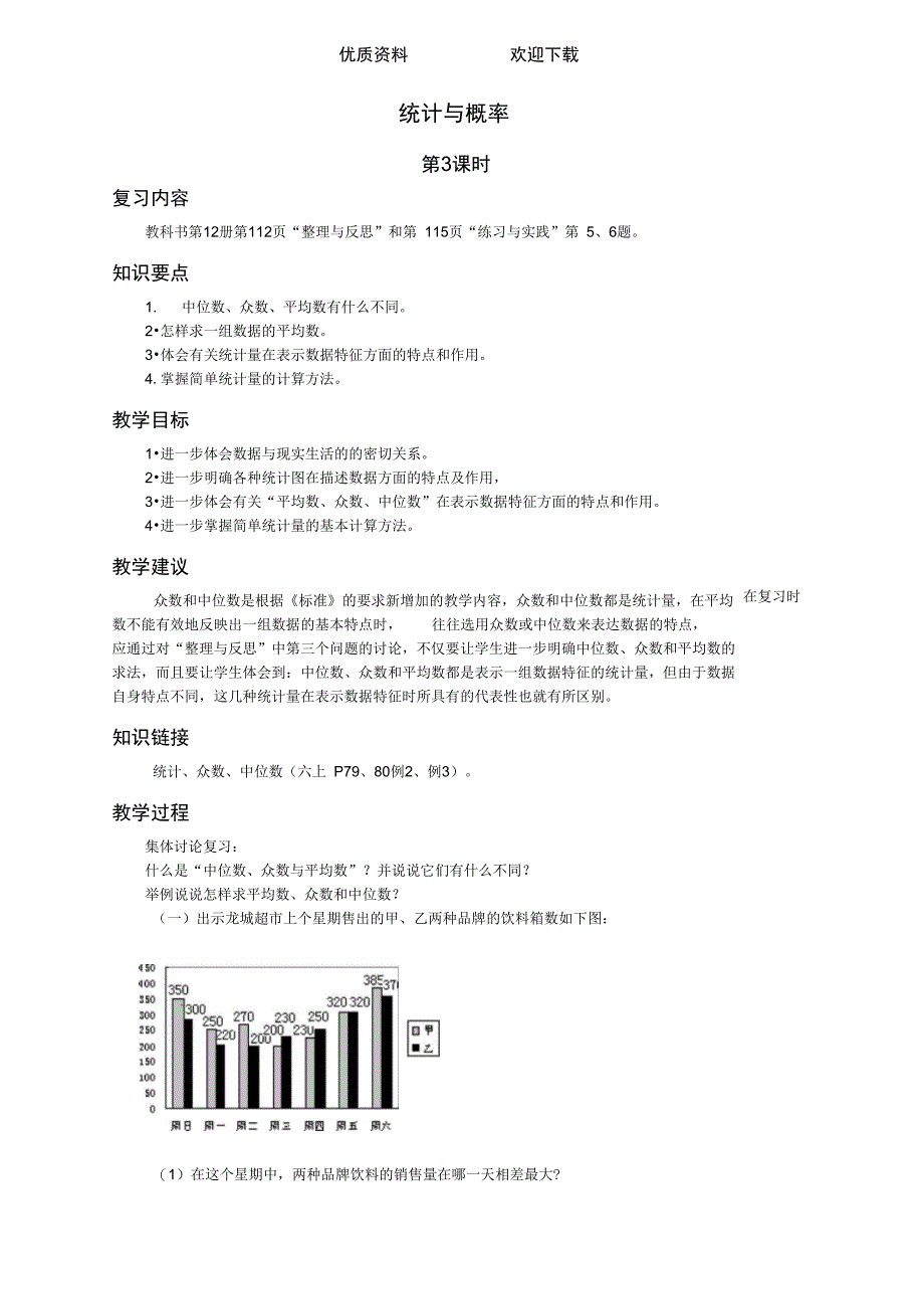 (苏教版)六年级数学下册教案统计与概率_第1页