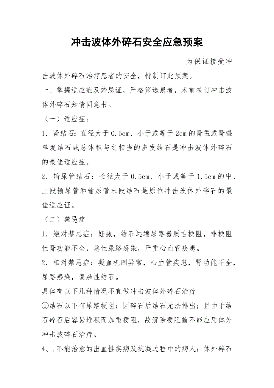 冲击波体外碎石安全应急预案_第1页