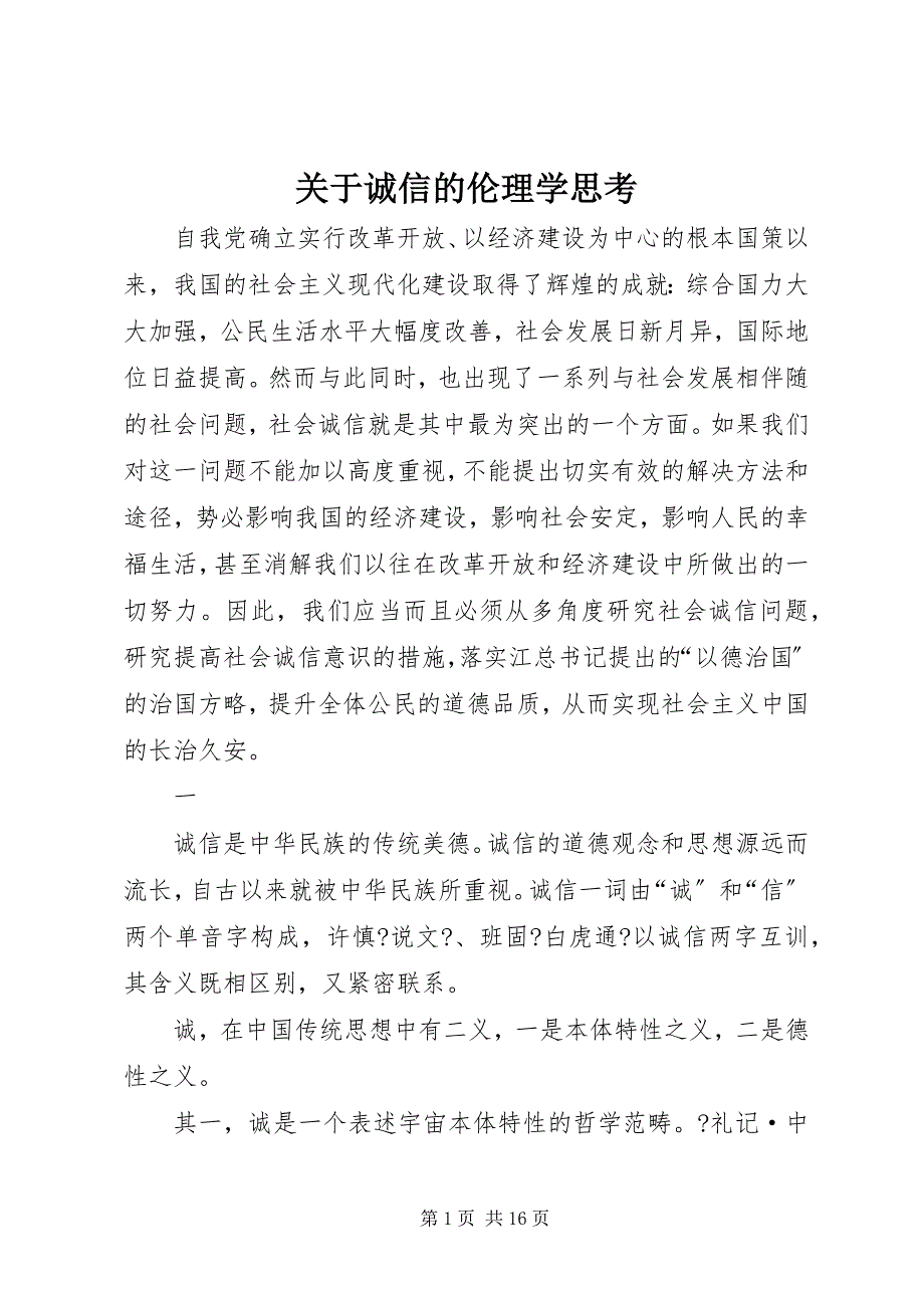 2023年关于诚信的伦理学思考.docx_第1页