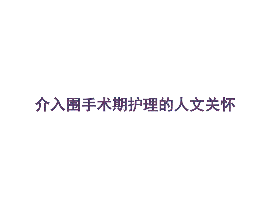 介入手术护理的人文关怀_第1页