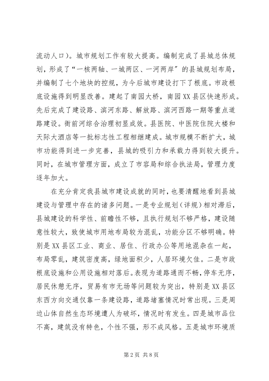 2023年县城建设与管理调研报告.docx_第2页