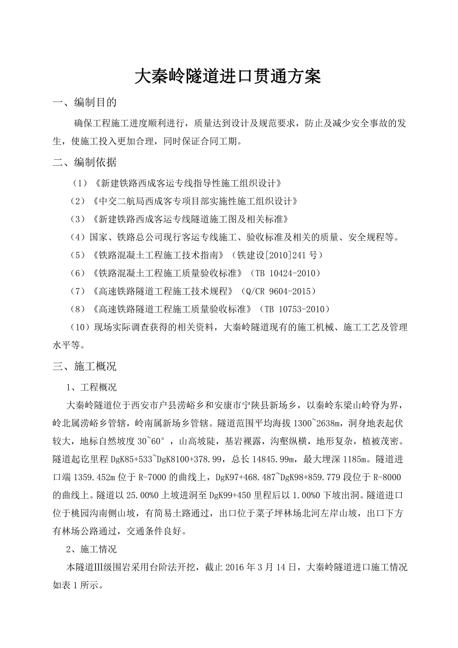 大秦岭隧道进口贯通方案.doc_第1页