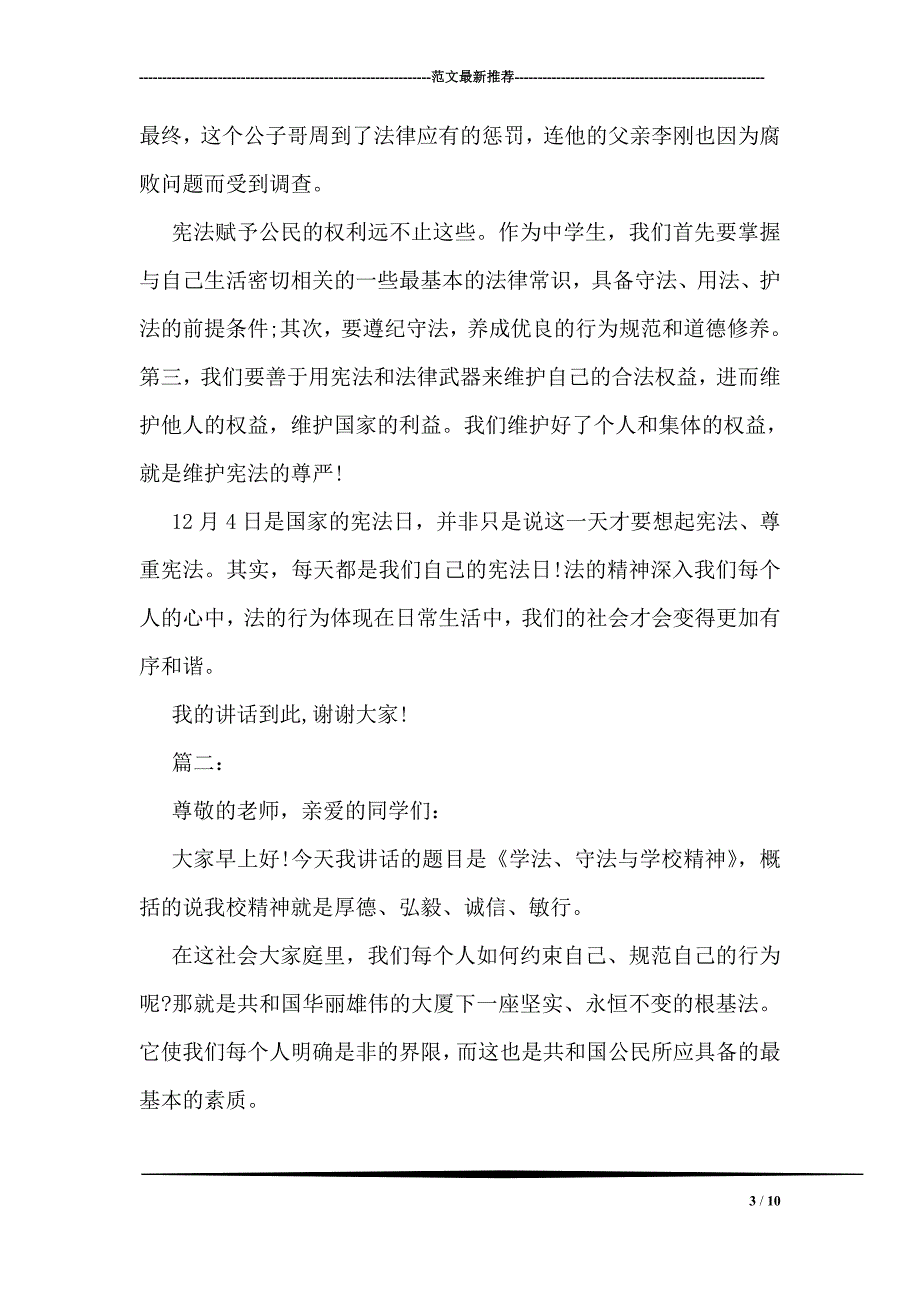 学宪法讲宪法演讲稿范文两篇_第3页