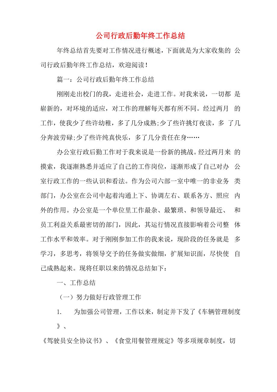 2019年公司行政后勤年终工作总结_第1页