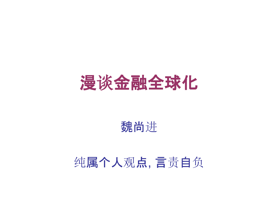 漫谈金融全球化_第1页