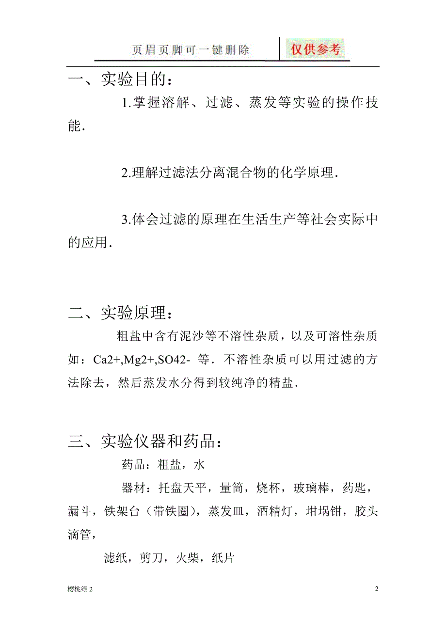 粗盐提纯实验报告借鉴文章_第2页