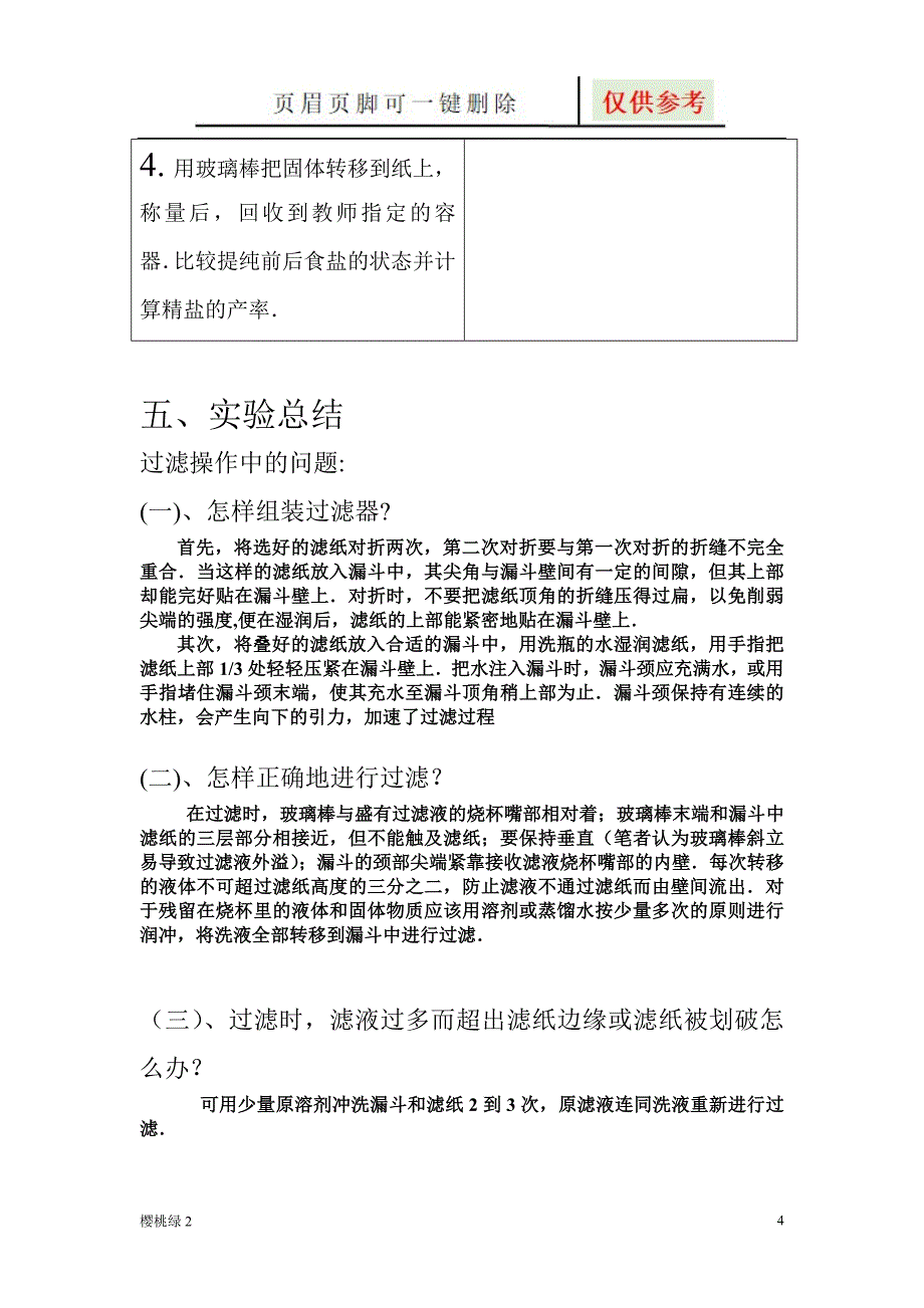 粗盐提纯实验报告借鉴文章_第4页