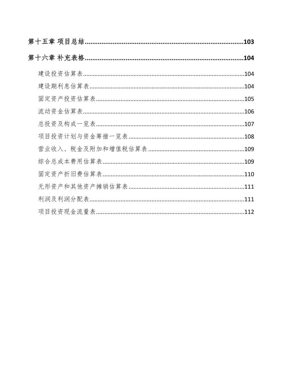 云南年产xxx套5G+信息消费设备项目策划书_第5页