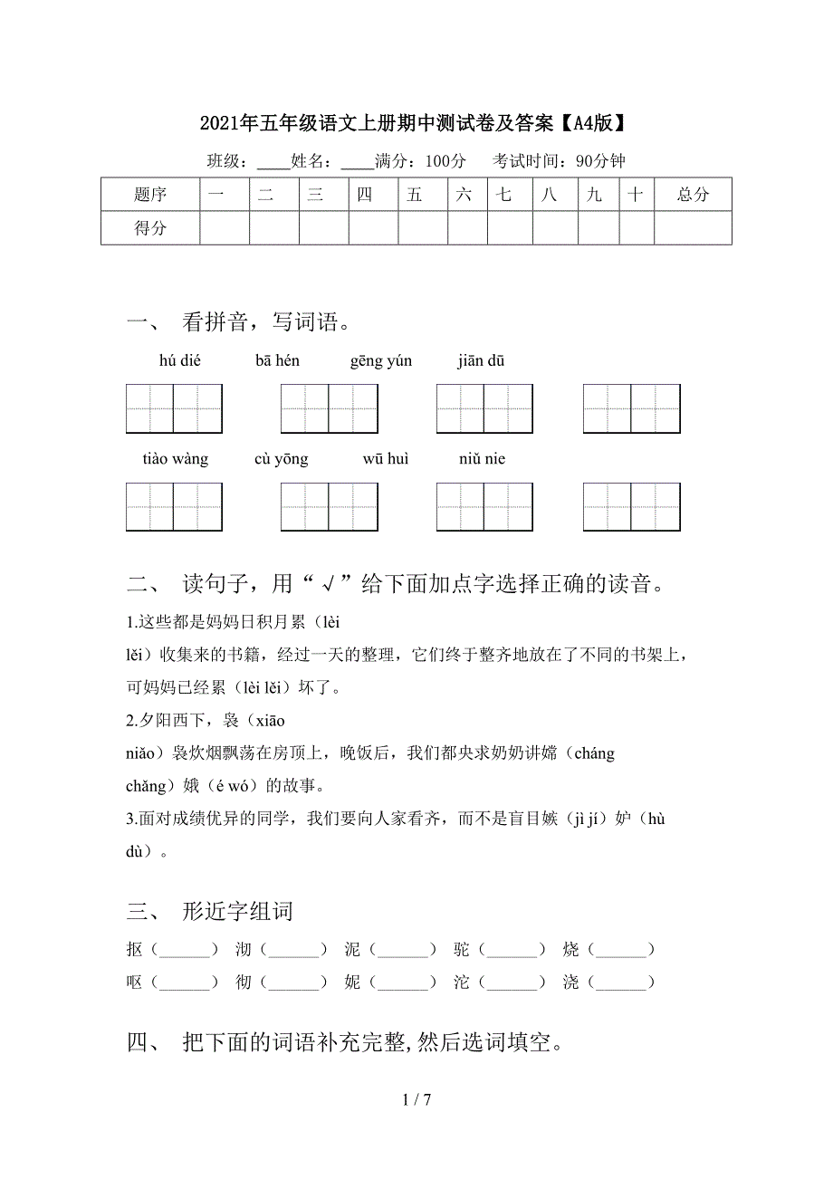 2021年五年级语文上册期中测试卷及答案【A4版】.doc_第1页