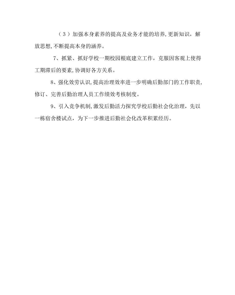 学校后勤范文下学期总务工作计划二_第3页