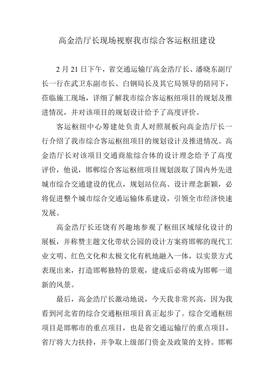 高金浩厅长实地视察我市综合客运枢纽建设_第1页