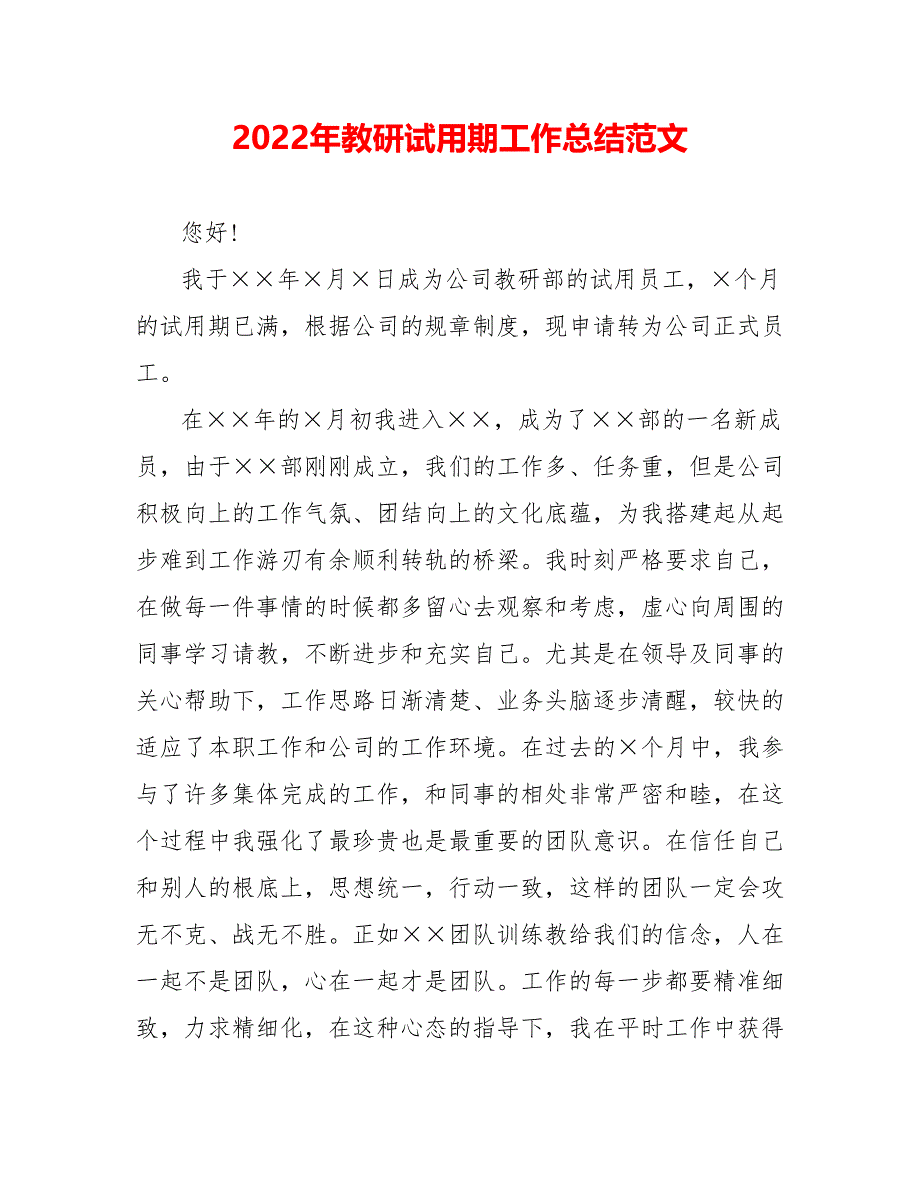 202_年教研试用期工作总结范文_第1页