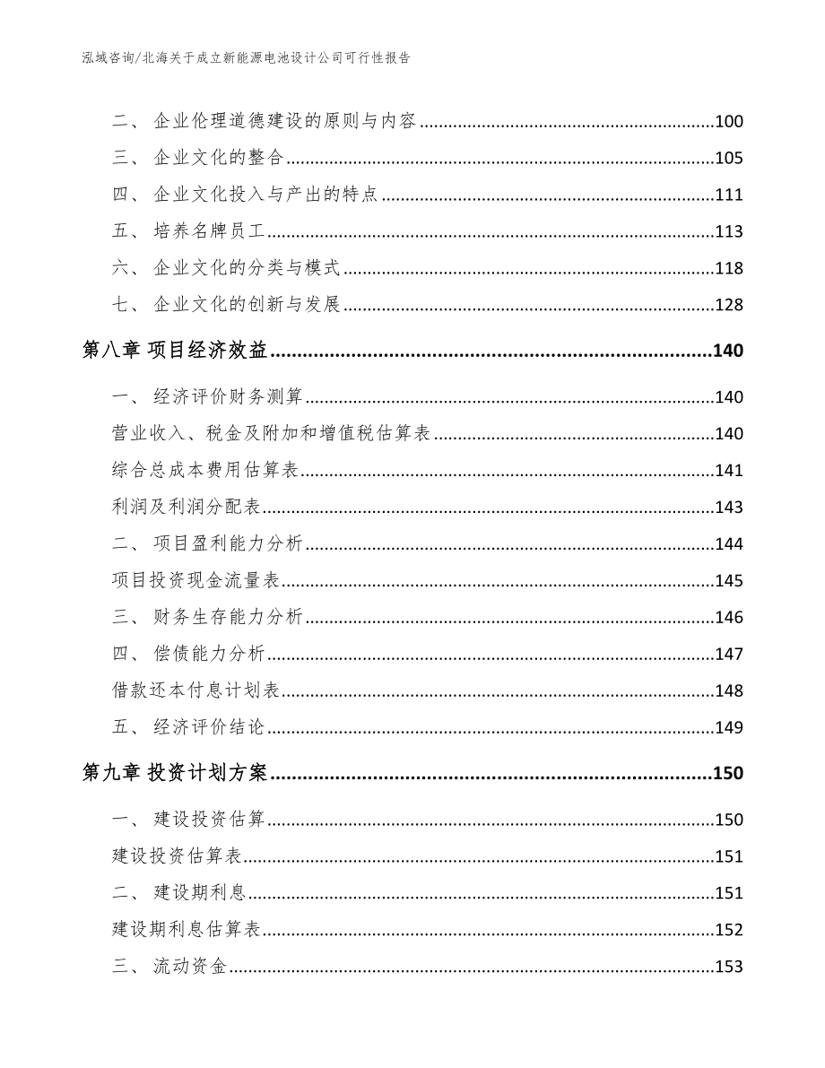 北海关于成立新能源电池设计公司可行性报告_第4页