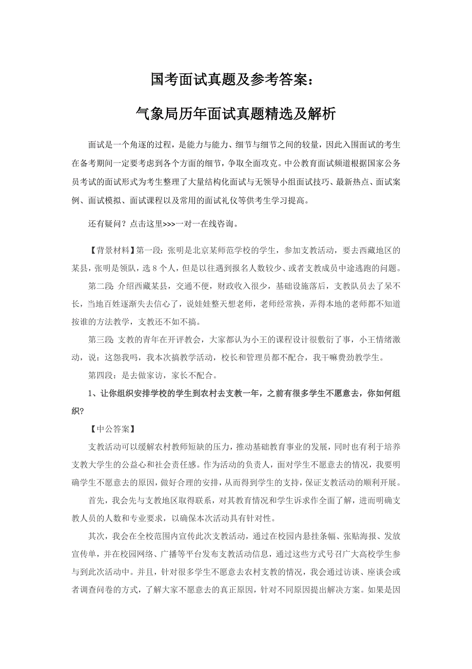 国考面试真题及参考答案：气象局历年面试真题精选及解析_第1页