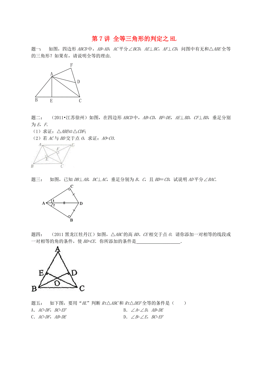 江苏省盐城市盐都县八年级数学上册第7讲全等三角形的判定之HL课后练习新版苏科版_第1页