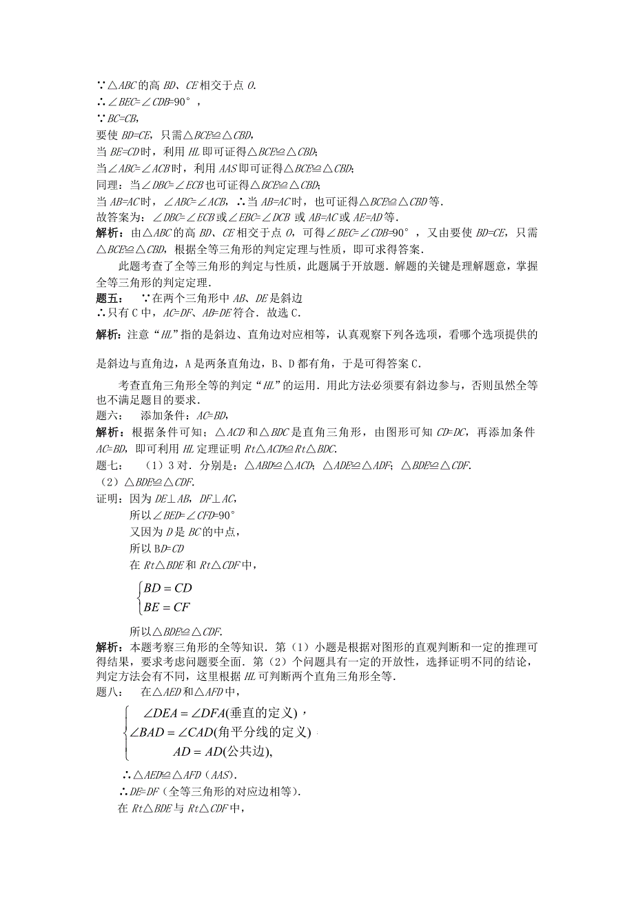 江苏省盐城市盐都县八年级数学上册第7讲全等三角形的判定之HL课后练习新版苏科版_第4页