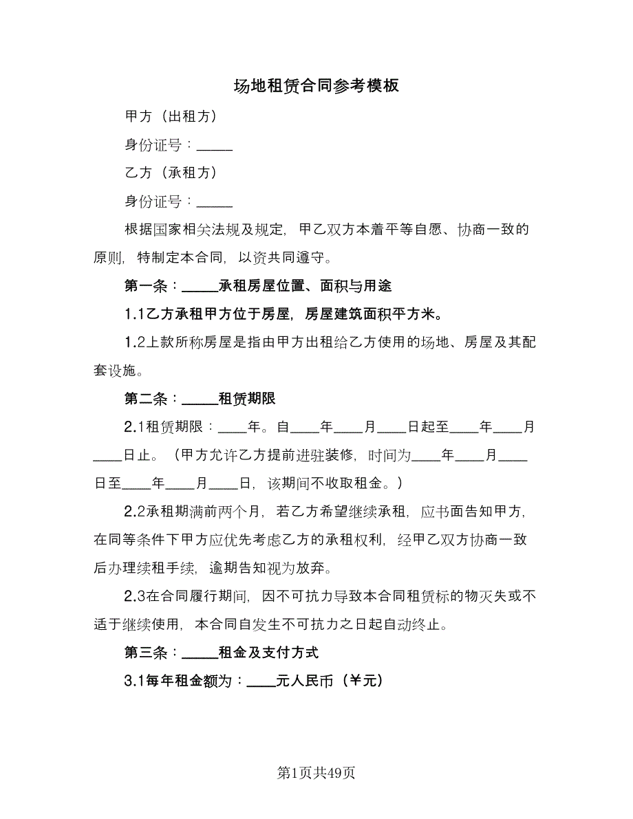 场地租赁合同参考模板（九篇）.doc_第1页