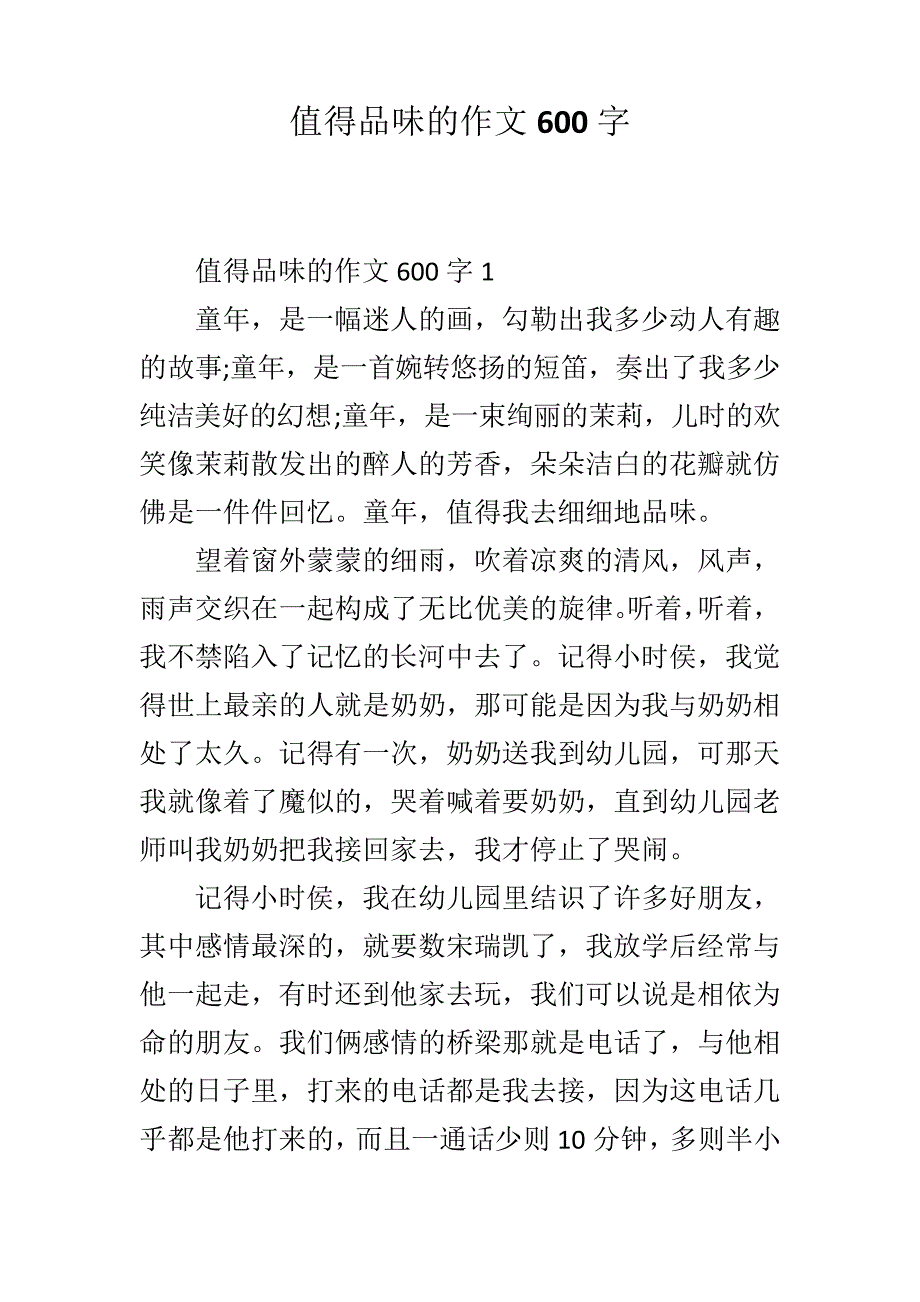 值得品味的作文600字40309_第1页