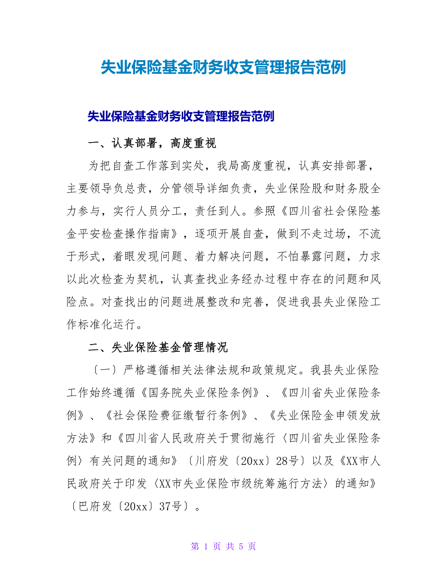 失业保险基金财务收支管理报告范例.doc_第1页