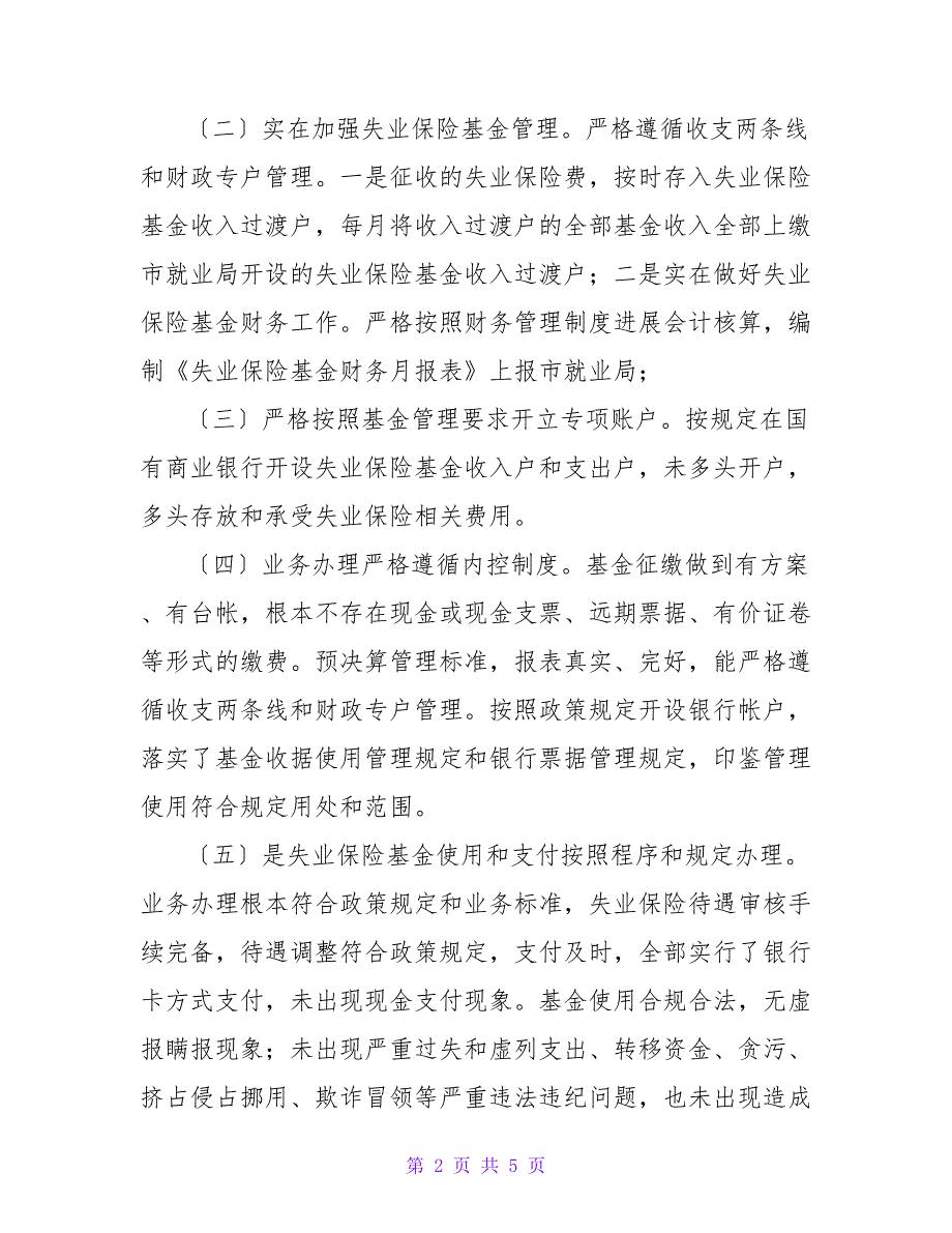 失业保险基金财务收支管理报告范例.doc_第2页