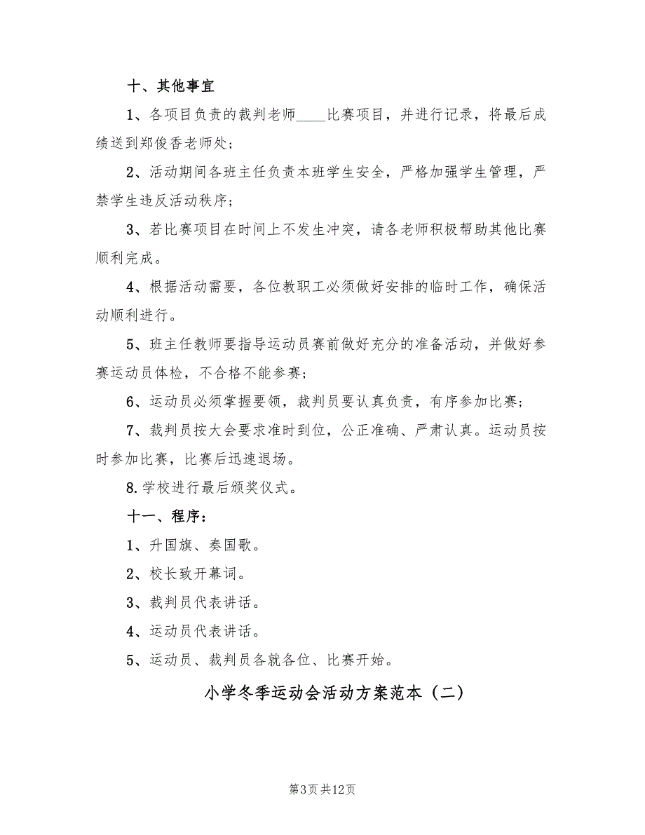 小学冬季运动会活动方案范本（四篇）.doc_第3页