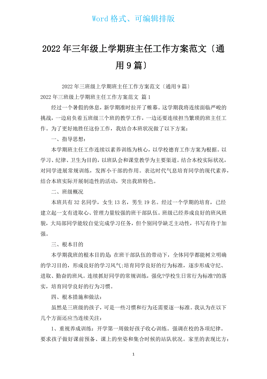 2022年三年级上学期班主任工作计划范文（通用9篇）.docx_第1页