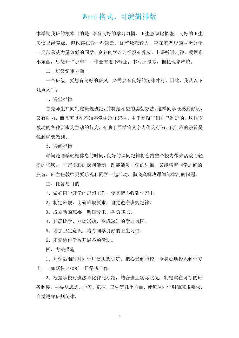 2022年三年级上学期班主任工作计划范文（通用9篇）.docx_第3页