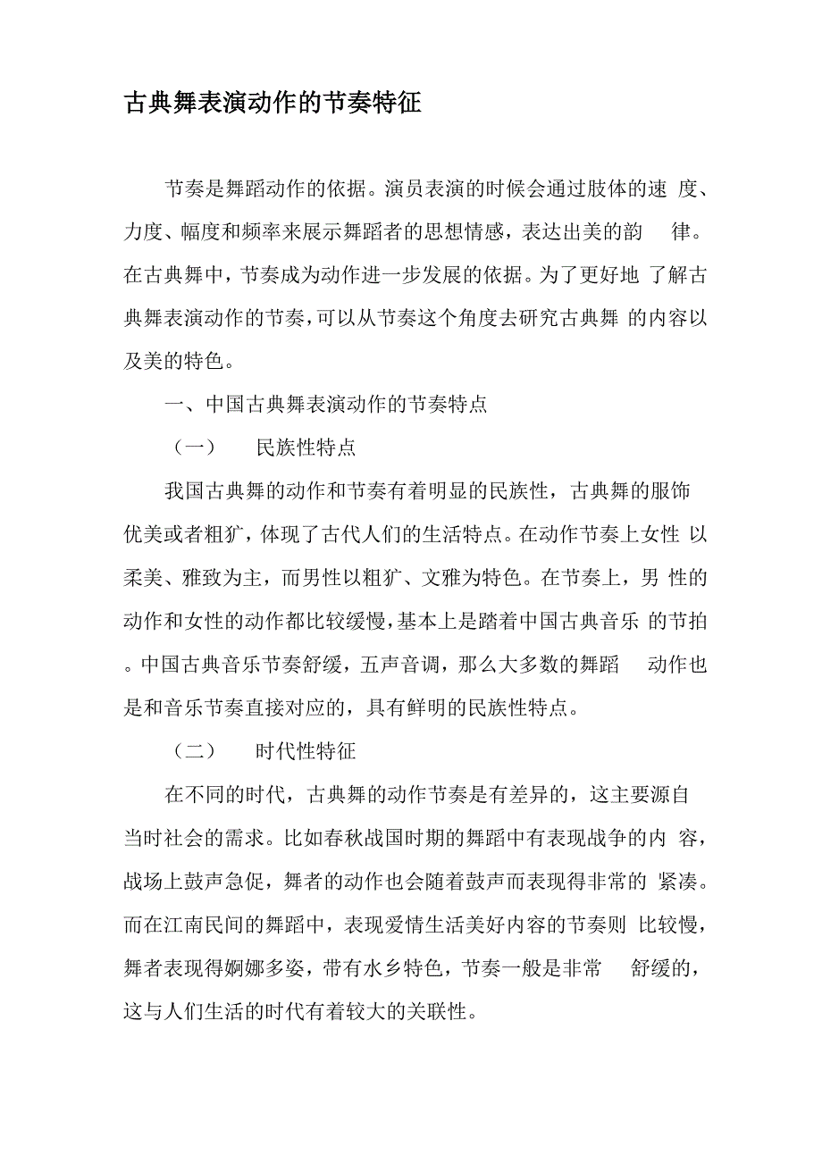 古典舞表演动作的节奏特征_第1页