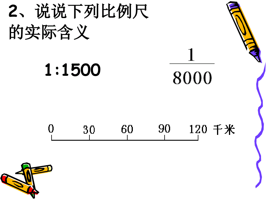 《比例尺的应用》教学课件_第3页