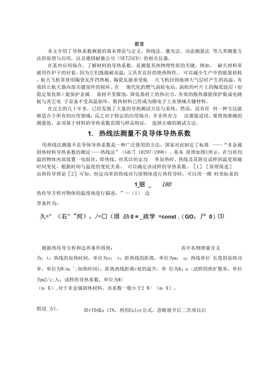 非金属固体材料导热系数的测量_第2页