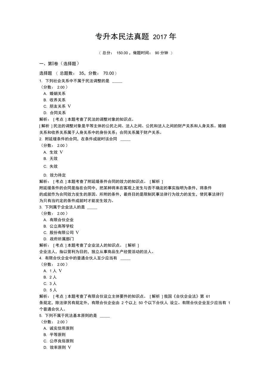 专升本民法真题_第1页