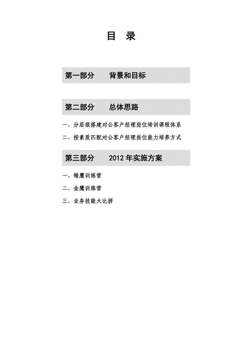 对公客户经理素质提升项目方案_第2页