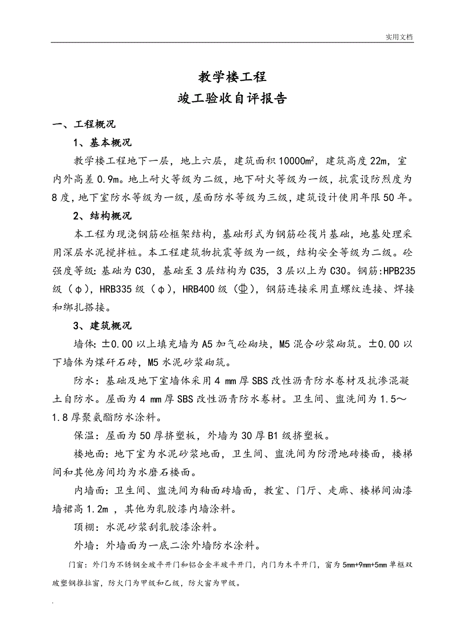 工程竣工验收自评报告_第2页