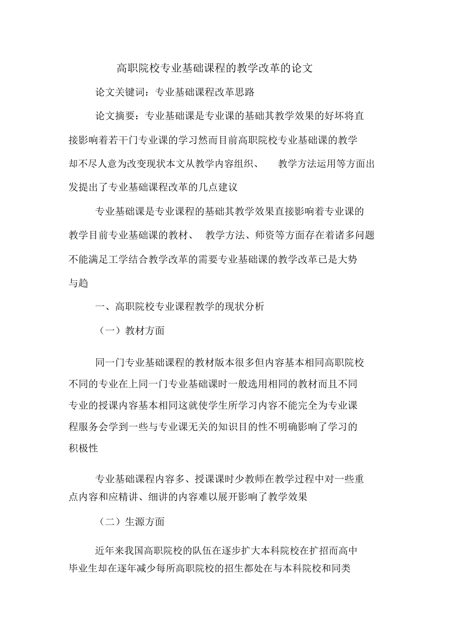 高职院校专业基础课程的教学改革的论文_第1页