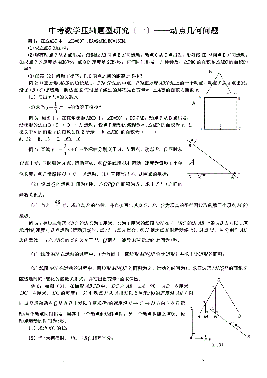 中考数学常见题型几何动点问题_第1页