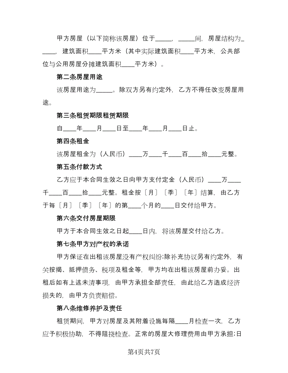 大学生租房合同经典版（2篇）.doc_第4页