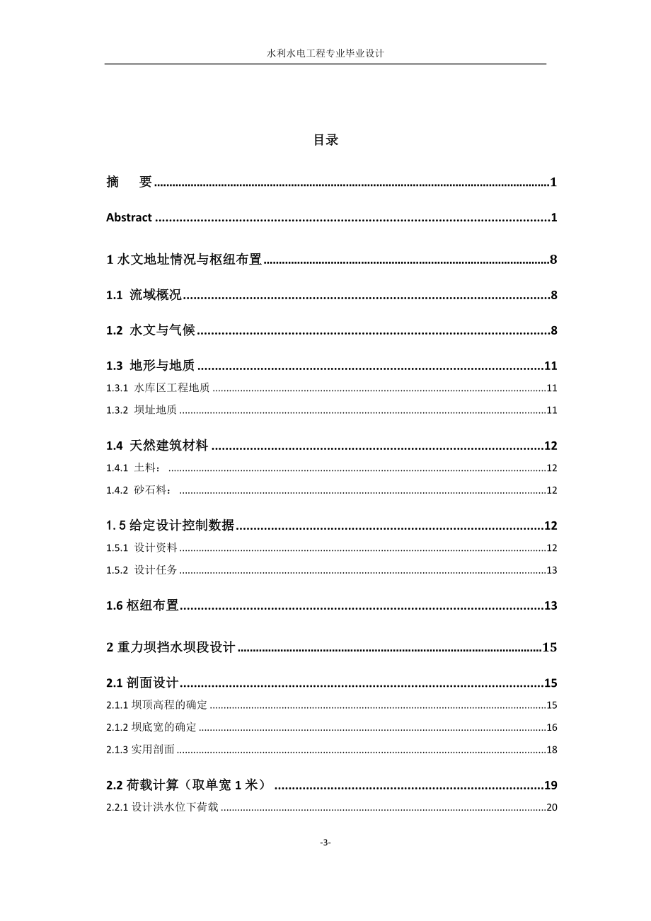 毕业设计计算书-坝后式水电站设计及发电机机座结构稳定计算 (2)_第3页