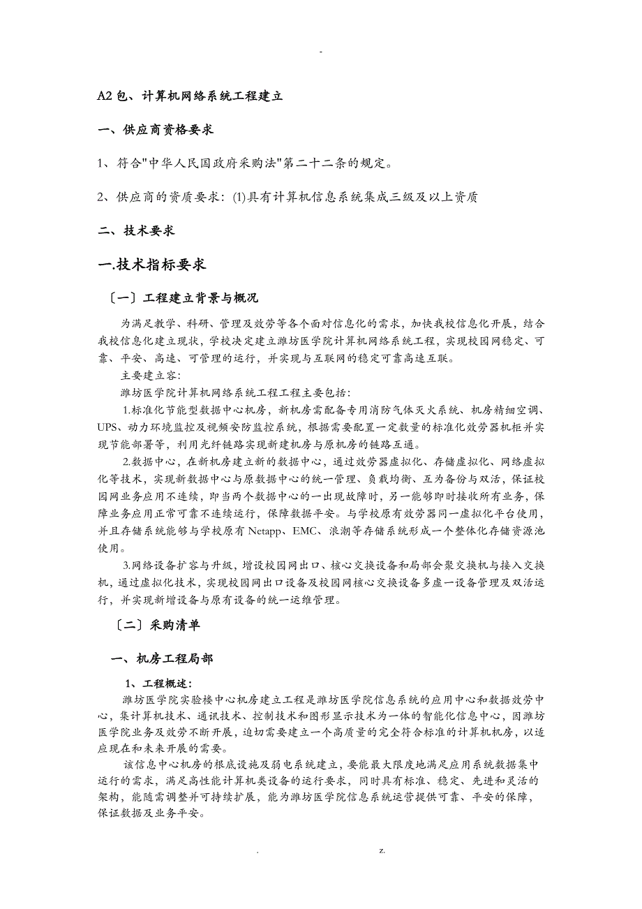 机房建设整体方案清单_第1页