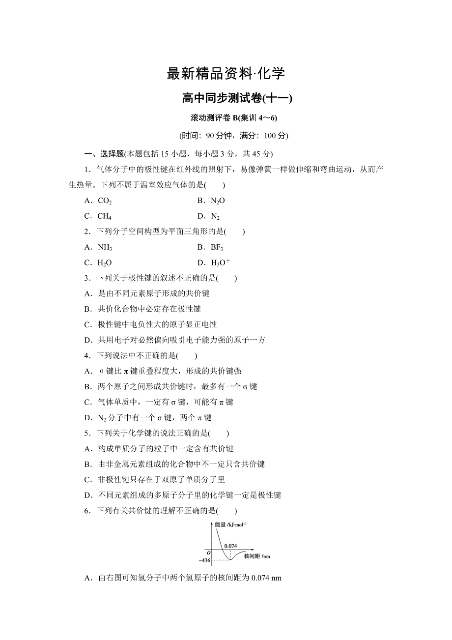 最新高中同步测试卷鲁科化学选修3：高中同步测试卷十一 Word版含解析_第1页