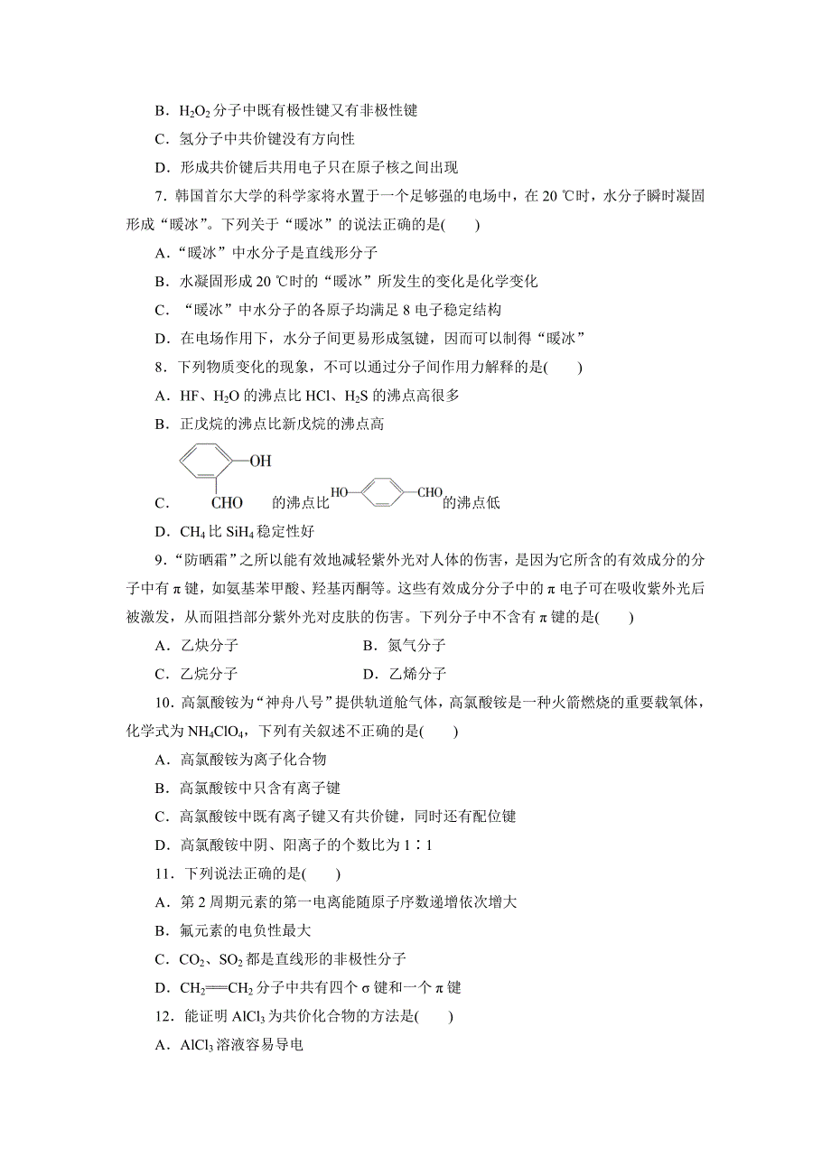 最新高中同步测试卷鲁科化学选修3：高中同步测试卷十一 Word版含解析_第2页