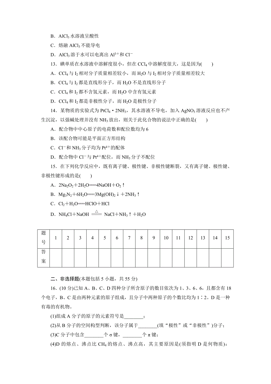 最新高中同步测试卷鲁科化学选修3：高中同步测试卷十一 Word版含解析_第3页