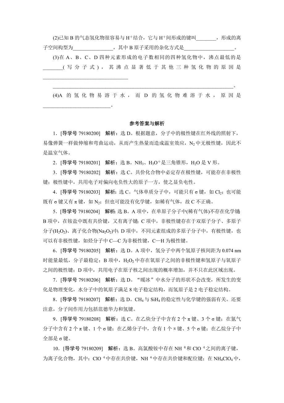 最新高中同步测试卷鲁科化学选修3：高中同步测试卷十一 Word版含解析_第5页