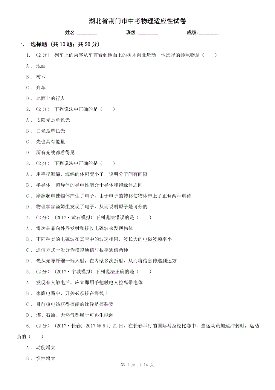 湖北省荆门市中考物理适应性试卷_第1页