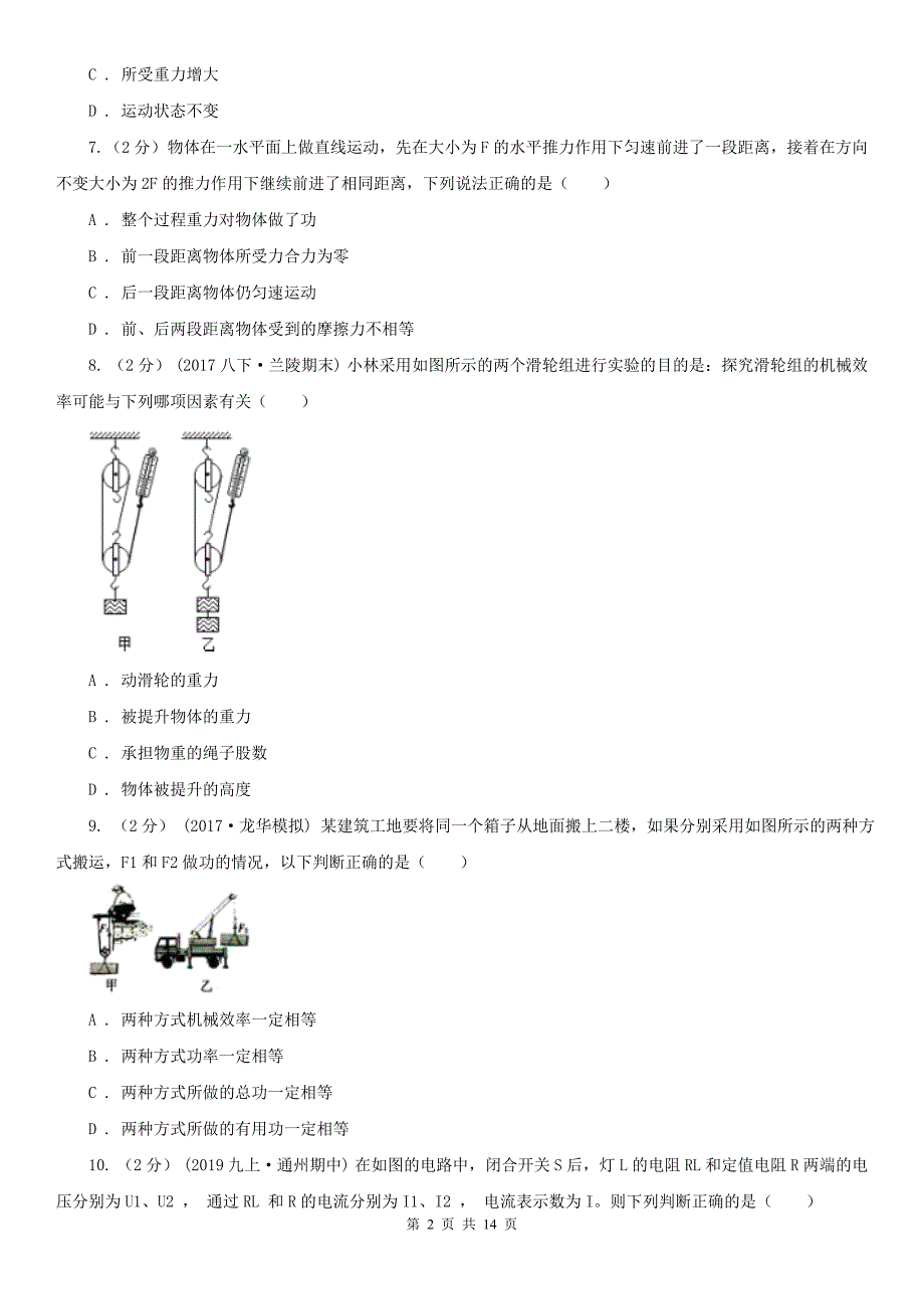 湖北省荆门市中考物理适应性试卷_第2页