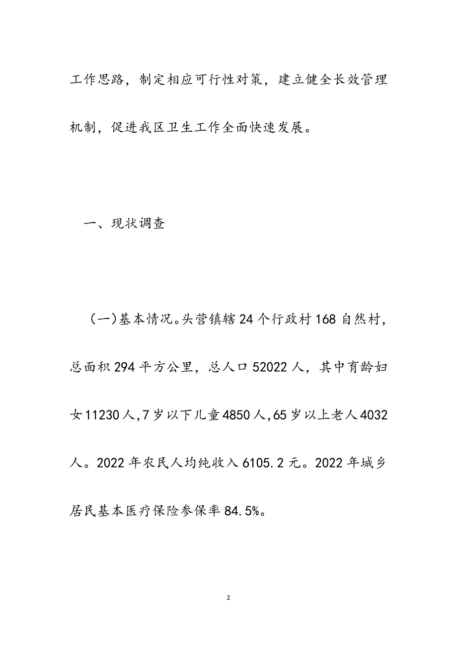 群众路线教育基层卫生院现状与需求调研报告.docx_第2页