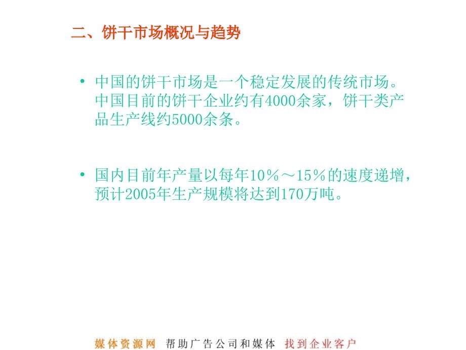 饼干企业市场推广提案ppt68_第5页