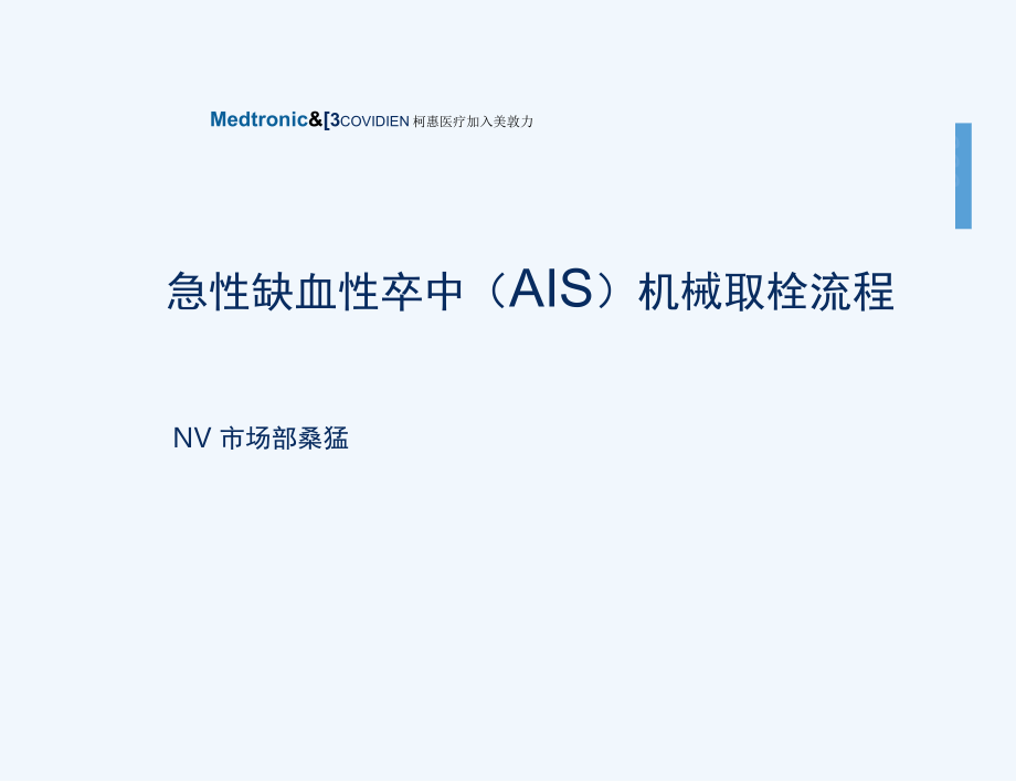 急性缺血性卒中(AIS)机械取栓操作流程_第1页