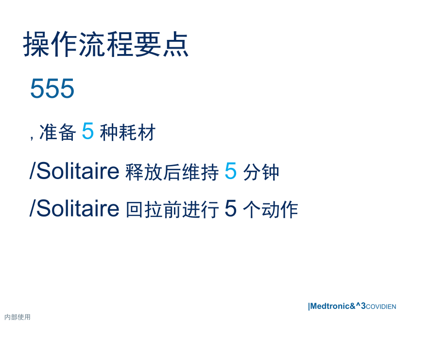 急性缺血性卒中(AIS)机械取栓操作流程_第3页