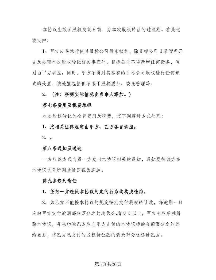 广东公司股权转让协议书常用版（五篇）.doc_第5页